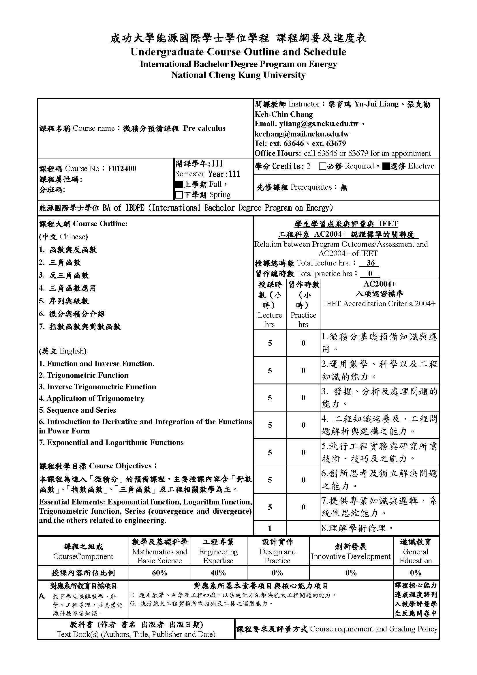 成大課程資訊】航空太空工程學系、能源工程國際學士學位學程開授「微積分預備課程」