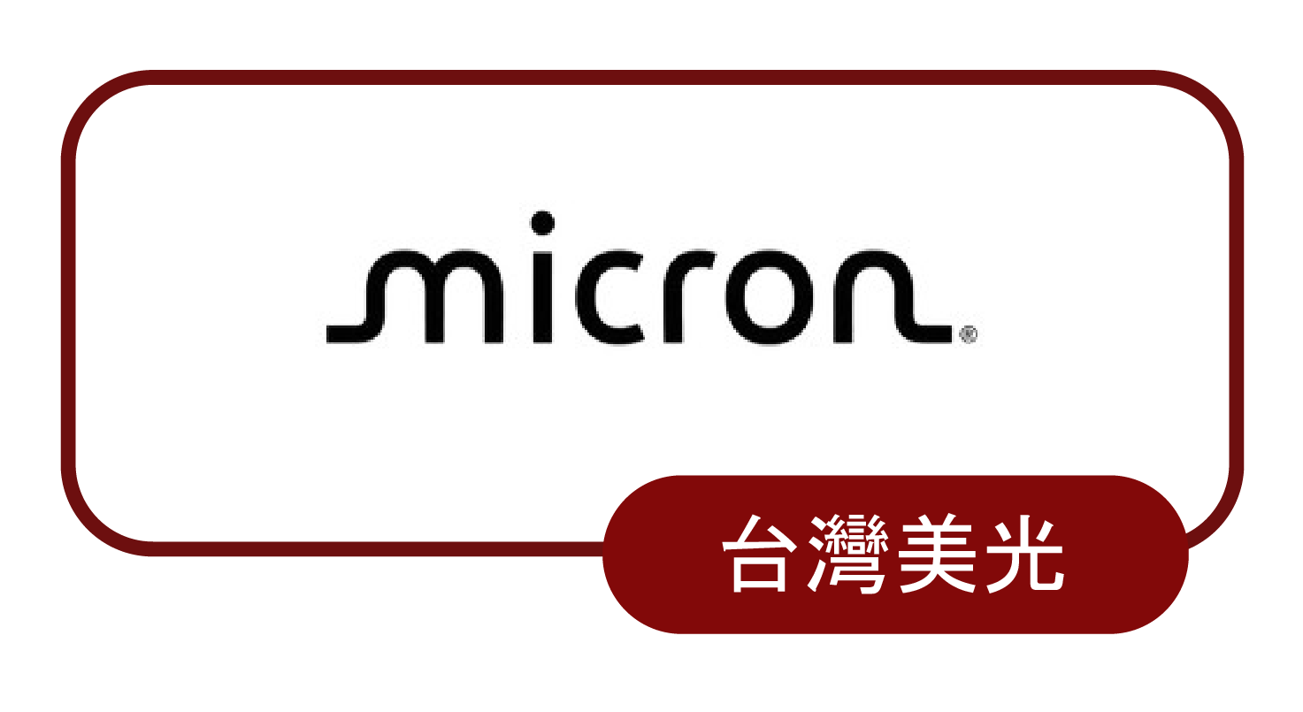 台灣美光