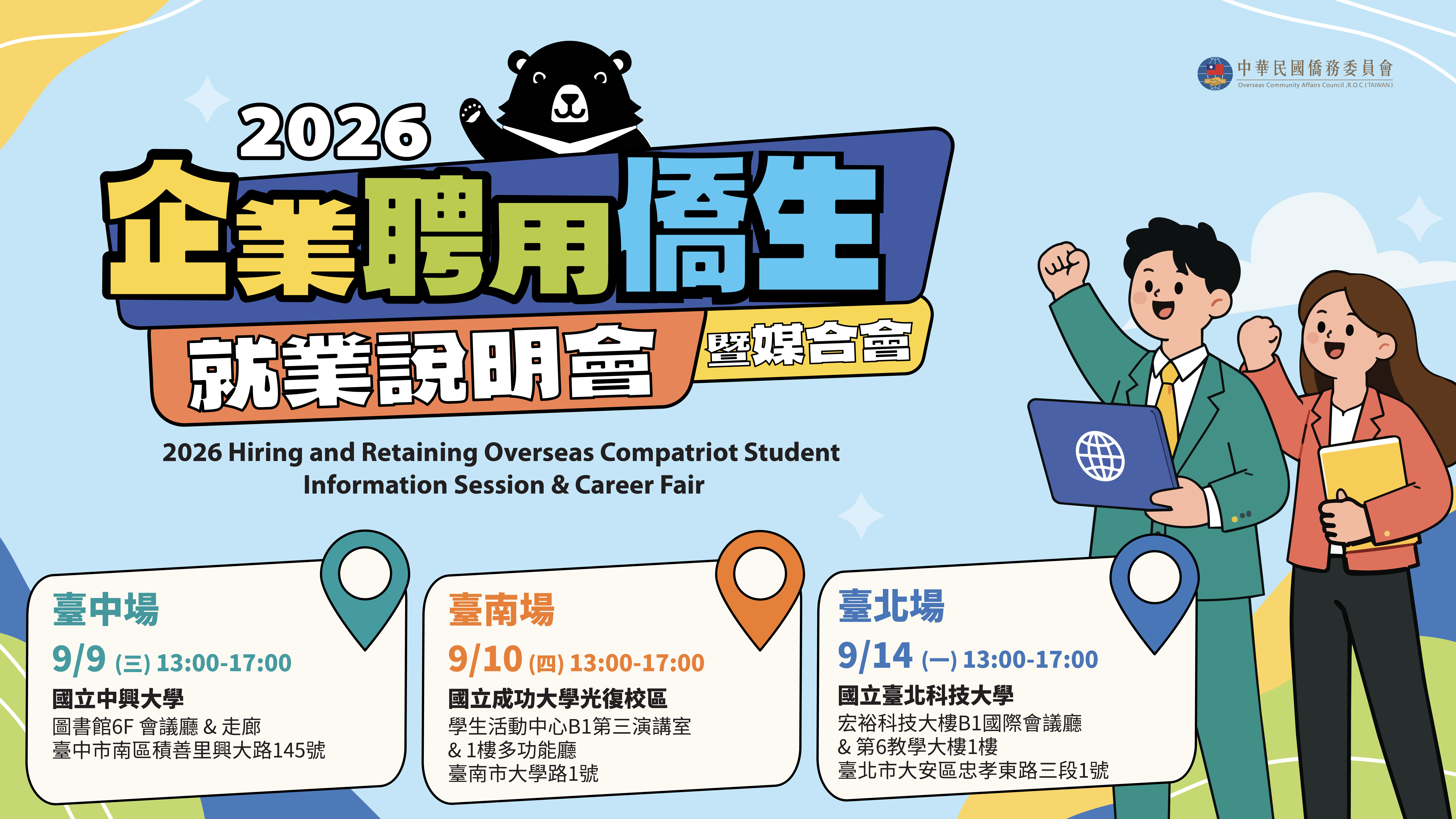 2026企業聘用僑生說明會宣傳